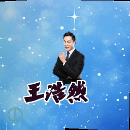王浩然