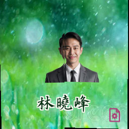 林晓峰
