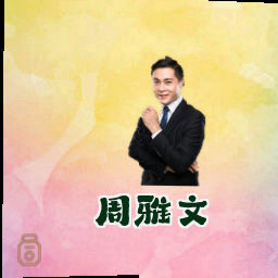 周雅文