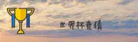 【官网】世界杯竞猜网站 / 2026世足赛正版门户